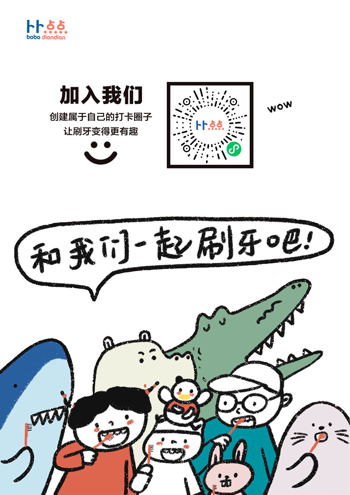 「和我们一起刷牙」动物群像海报